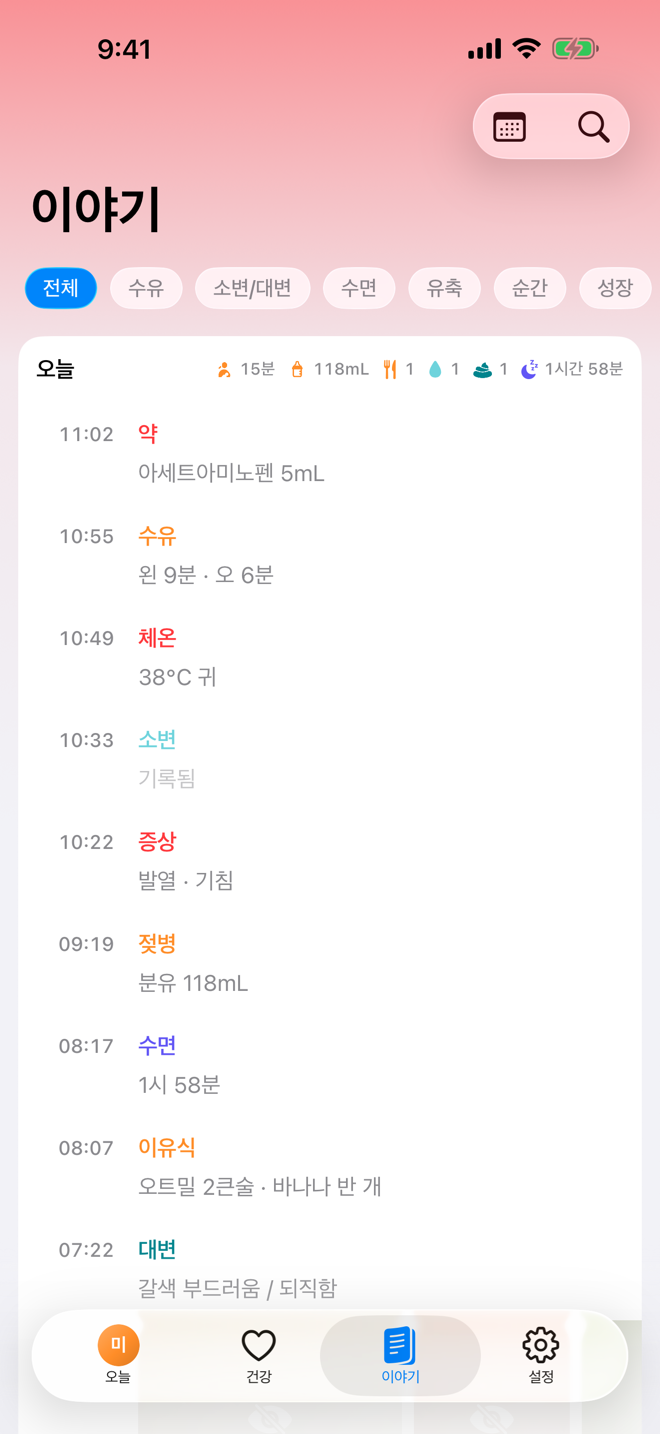 이야기 화면. 시간순 돌봄 타임라인이 표시되어 있습니다.