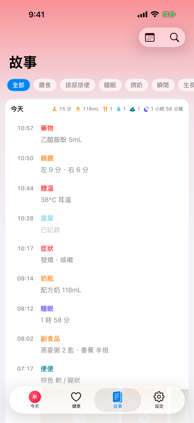 故事畫面，顯示依時間排列的照護紀錄。