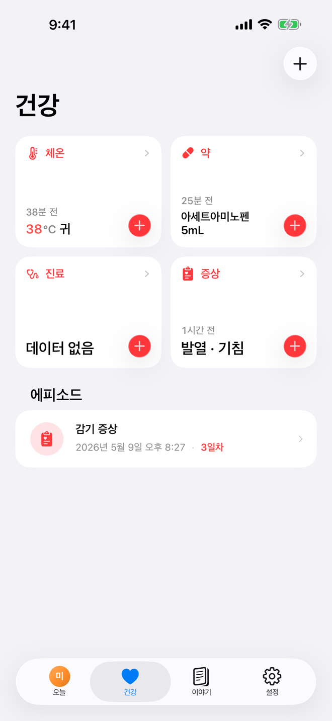 건강 화면. 건강 빠른 기록과 진행 중인 아픈 기간이 표시되어 있습니다.