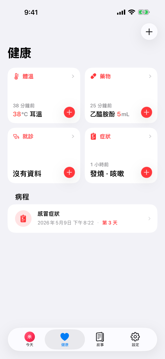 健康畫面，顯示健康快速記錄和進行中的病程。
