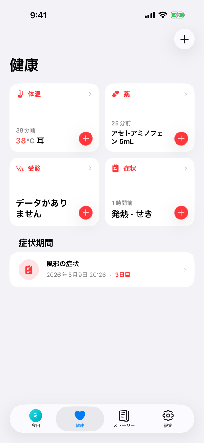 健康画面。健康のクイック記録と進行中の病気エピソードが表示されています。