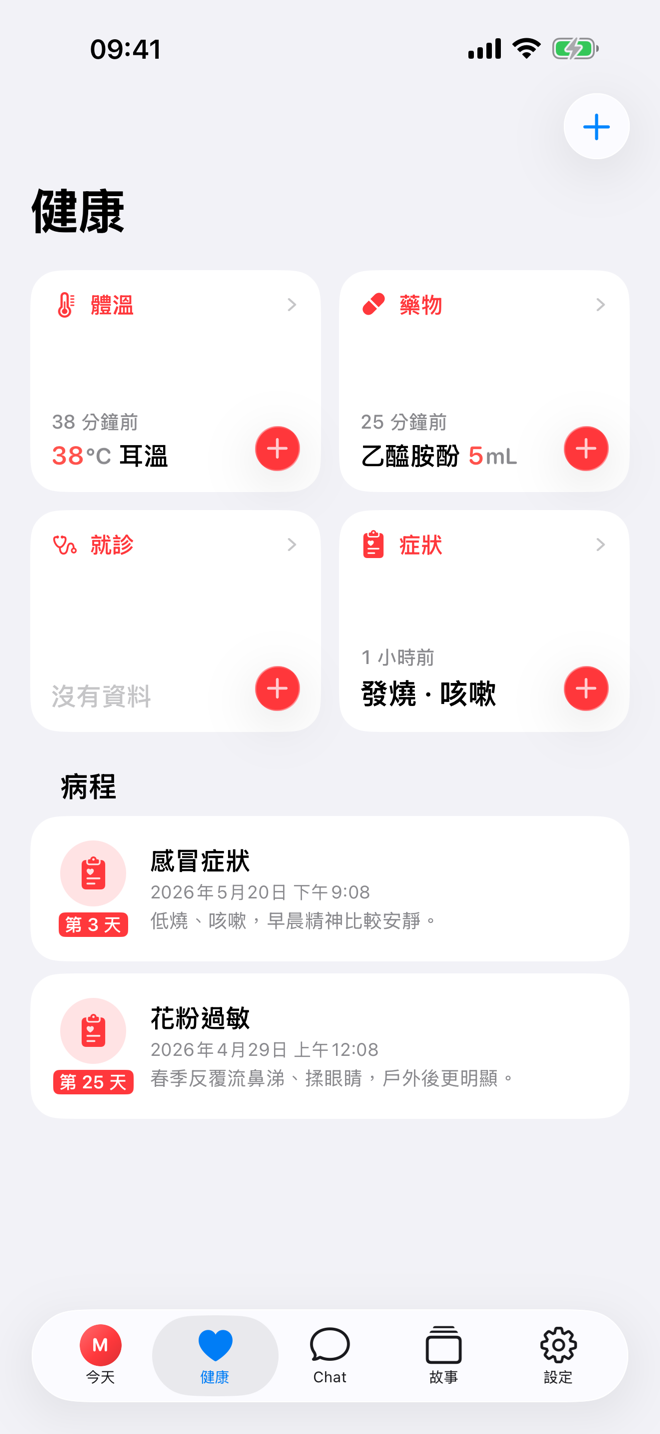 健康畫面,顯示健康快速記錄和進行中的病程。