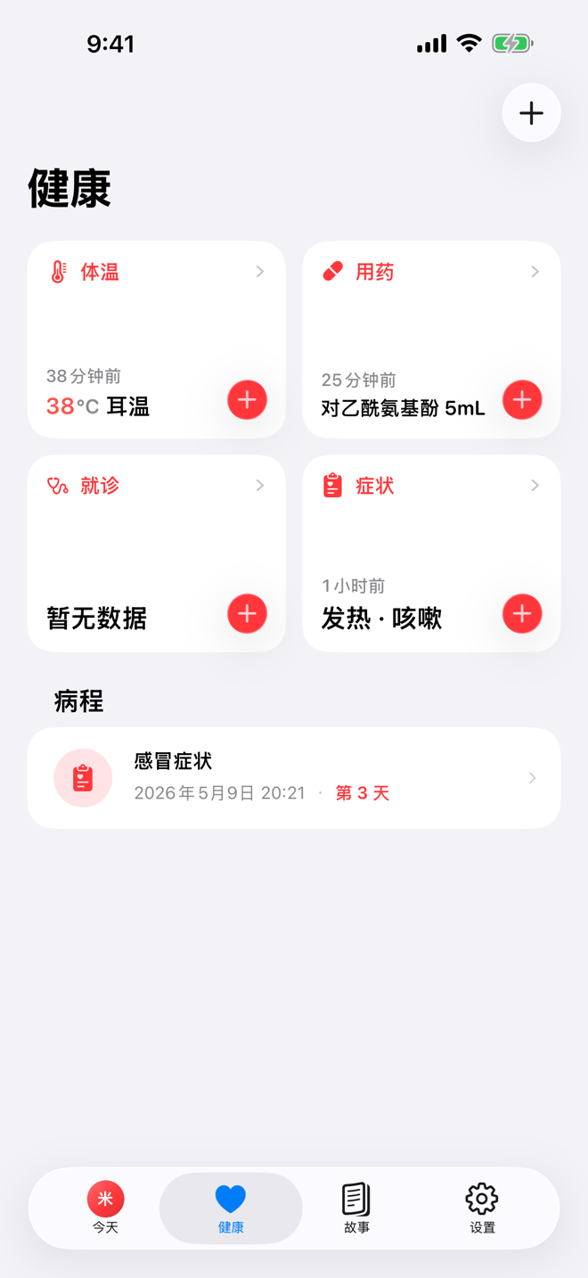 健康页面,显示健康快速记录和进行中的病程。