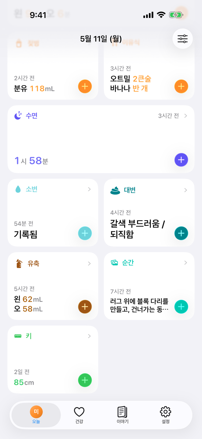 일상 루틴 화면. 펼쳐진 돌봄 카드와 간단한 돌봄 카드가 표시되어 있습니다.